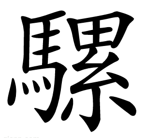 騾